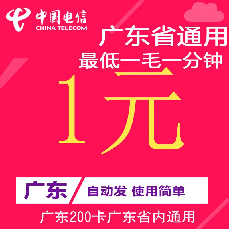自动发货广东通用200卡，东莞佛山中山广州9开头1元卡，真的这么香吗？