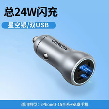 绿联车载充电器航空铝银【USB+USB】24w闪充