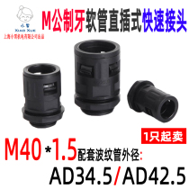 Straight-plug hose connector M40-AD34 5 AD42 5 plastic bellows joint threading pipe snap fitting