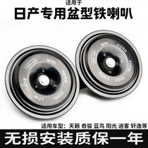Applicable to Nissan New Sylphy Tiida Teana Blue Bird Sunshine Qijun Xiaoke Car Super Sound Snail Horn Big