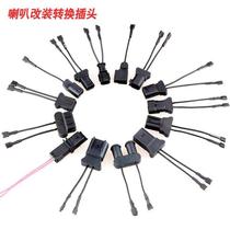 Car horn wire horn conversion connector horn modification conversion head universal change special plug original car interface