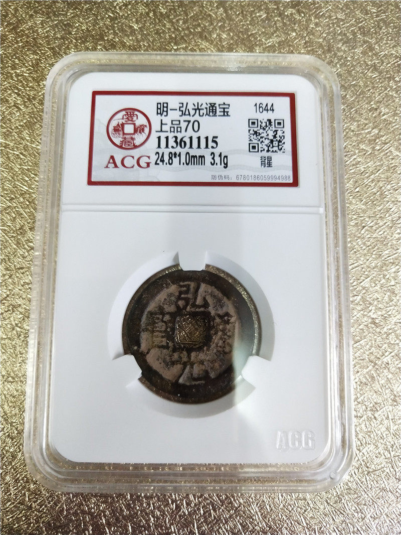 Ming-Hongguang Tongbao (back star) number 11361115