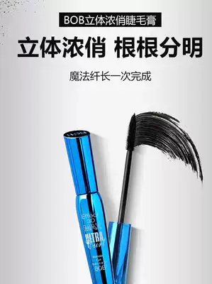 BOB 3D thick mascara slim long thick curl waterproof non-sickness makeup