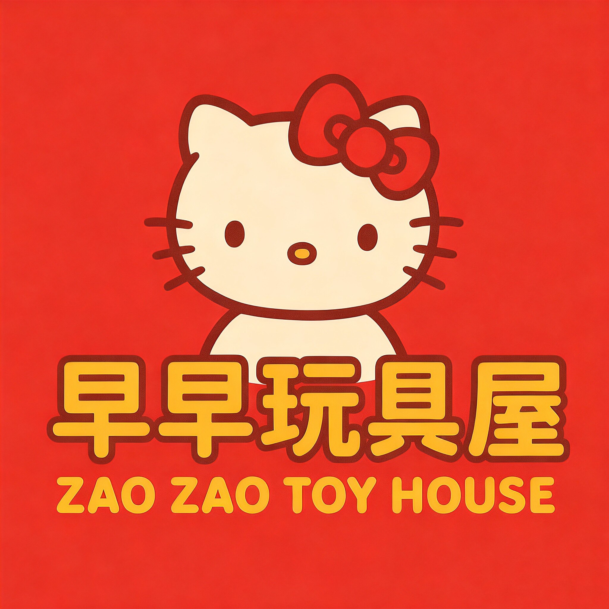早早玩具屋