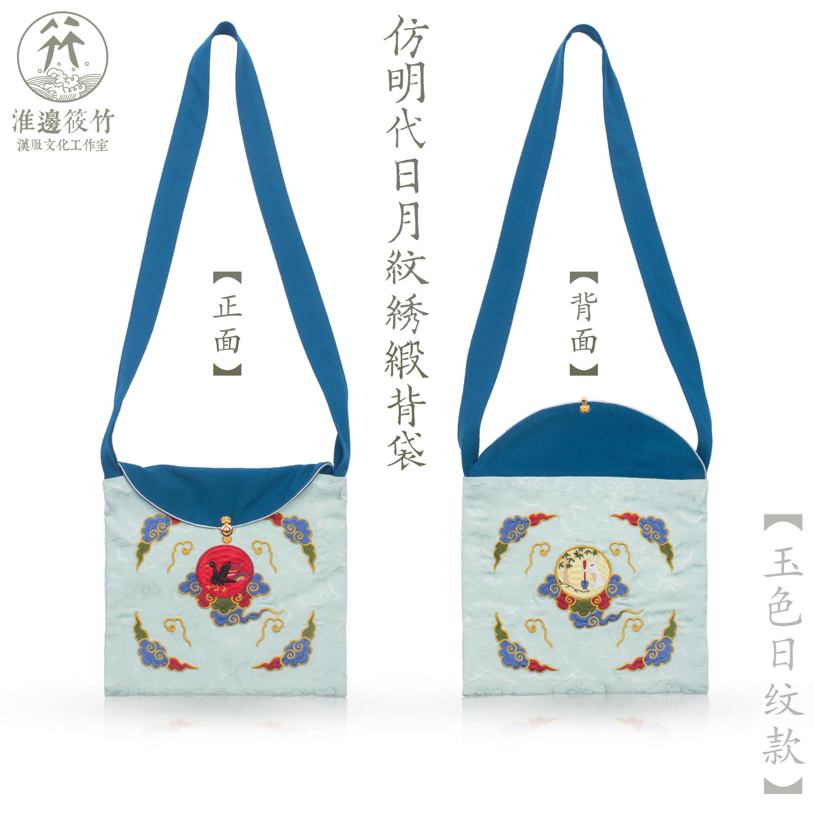 Huaibian Xiaozhu Ming Dynasty sun and moon pattern backpack bag restored Qianjia wardrobe with the same Hanfu embroidered bag accessories