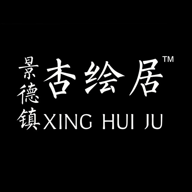 景德镇市杏绘居陶瓷的LOGO