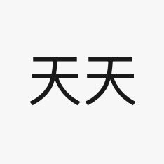 天天服装辅料的LOGO