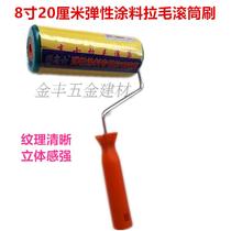 Gauss exterior wall elastic coating brushed roller brush external wall hairy roller brush drawing roller 8 inch large and medium flowers