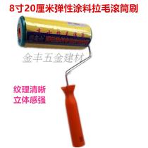 Gao Shi external wall elastic coating pull hair roller brush External wall pull hair roller brush pull flower roller 8 inches large medium and small flowers