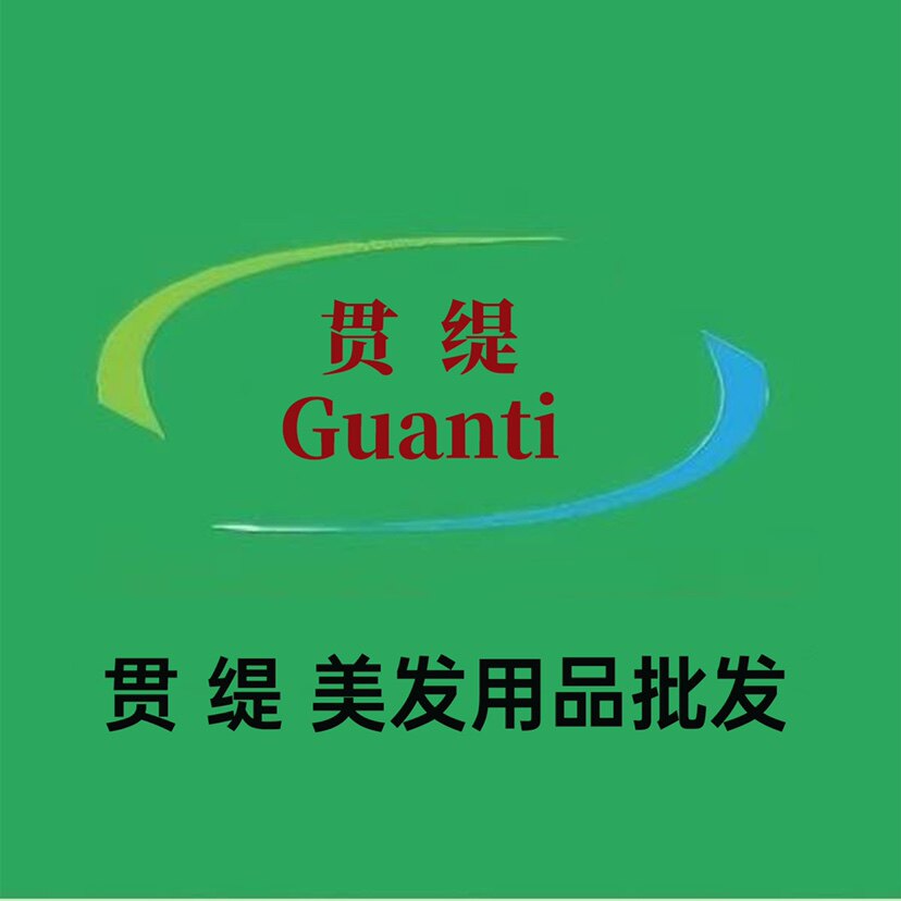 贯缇美发用品批发的LOGO