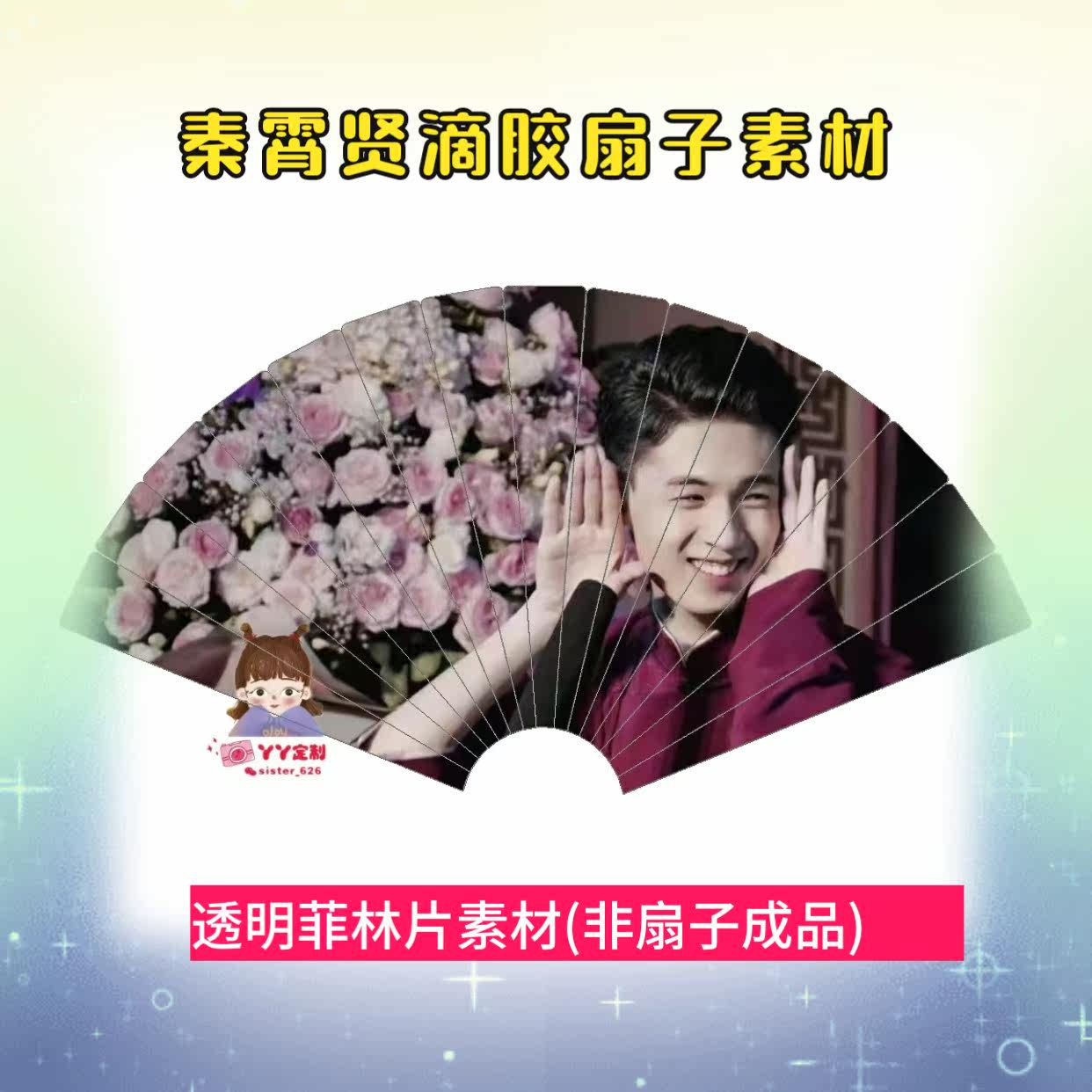 Drop rubber fillin piece Deyun social Qin Xiaoxian drop glue fan material picture transparent sheet can be customized-Taobao