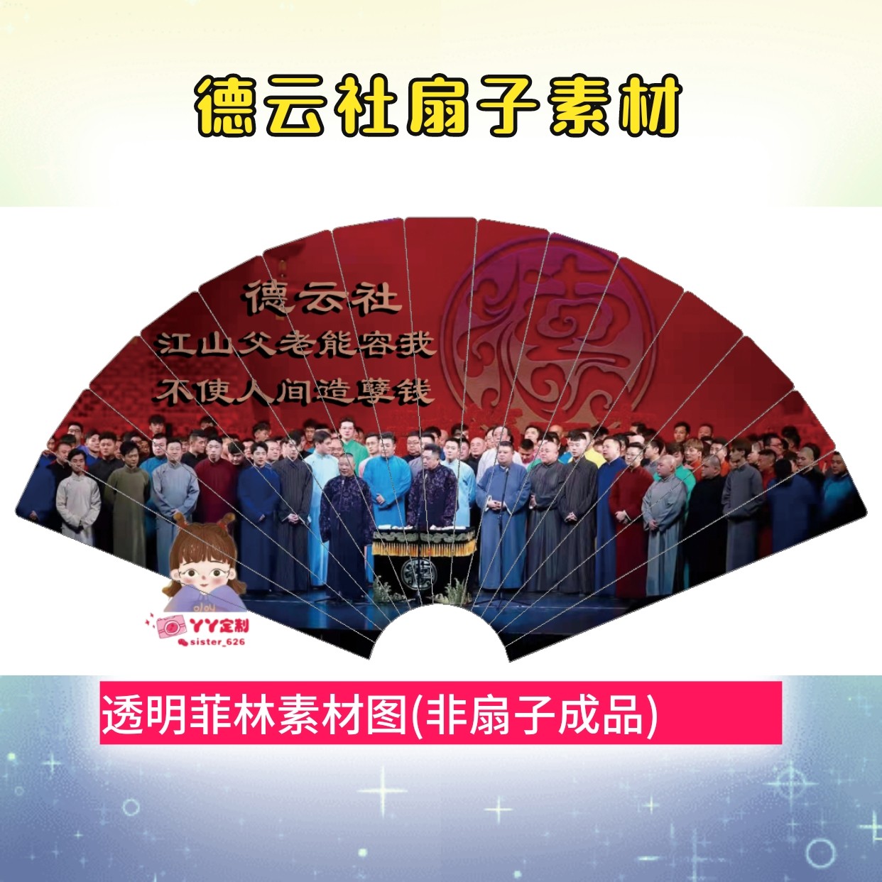 Drip glue film Deyun Sheyun Crane Nine Xiao drip glue fan material picture transparent sheet can be customized