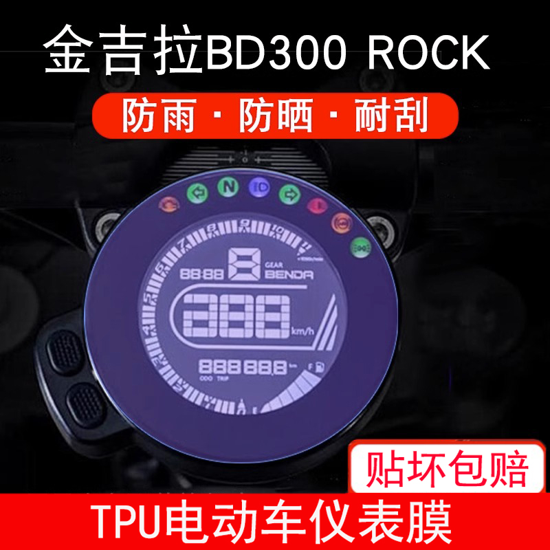 Application of gold gira BD300 ROCK 300 Motorcycle meter protection of cling film paper screen Non-steel film-Taobao