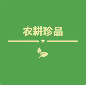 内蒙古农耕珍品