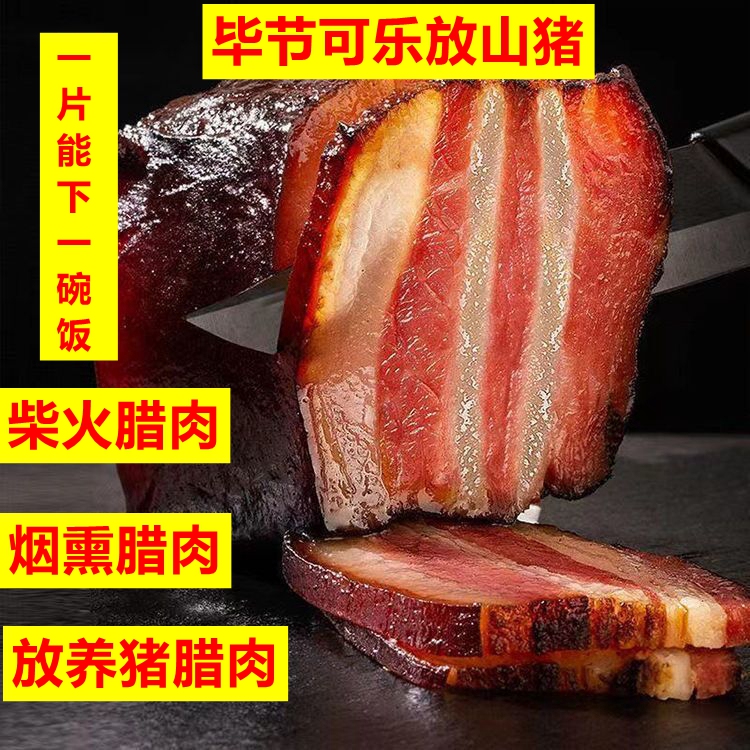 Guizhou Bijie Local Specialty Hezhang Kele Mountain Pig Firewood-Smoked Bacon Original Flavor Hind Leg Pork Belly Bacon Sausage