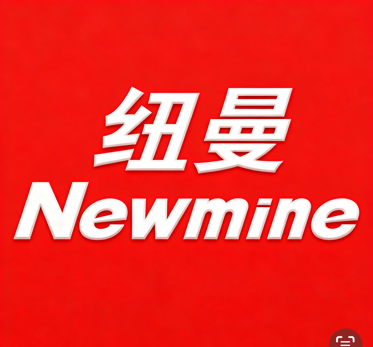 纽曼数码民为天体验店