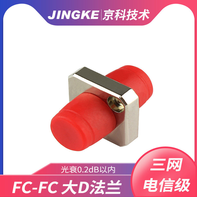 Jingke telecom grade fiber optic flange head FC flange FC-FC fiber optic adapter Round head coupler D flange