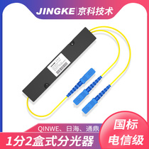 Japan Sea Telecom Class 1-point 2 splitter Box 1-point 2-splitter pigtail type telecom-grade SC square mouth brand new