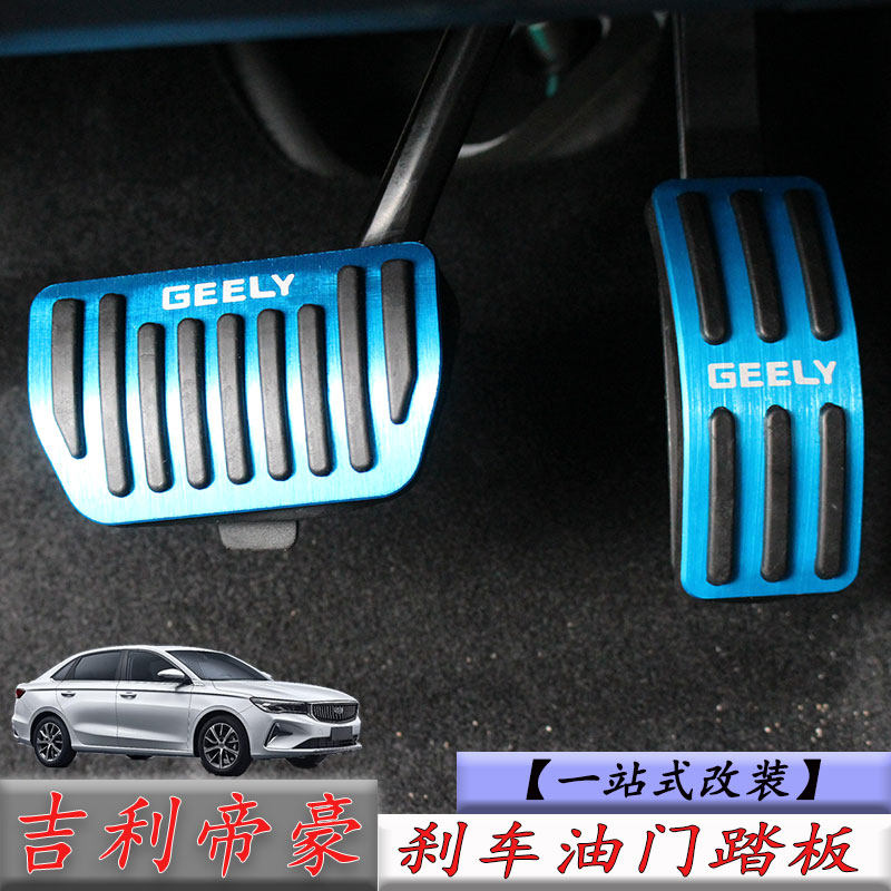 Geely Imperial Luxury Four Generations of Stars, the Brakes Throttle Pedal Retrofit Decoration