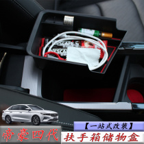 Geely 22 models of 4th generation Imperial Howe Four Gen GL GS control armrest box storage box Barrier Barrier modification