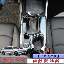Suitable for 22 fourth generation Geely imperial remodeled stainless steel middle-control-and-block upholstered interior gear decoration special