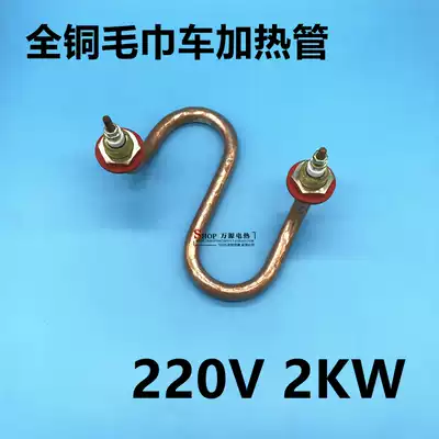 All copper towel car heating tube S type electric heat pipe steamer disinfection car heating tube 220V 2KW heating rod