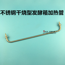 Stainless steel dry-fired fermentation tank heating tube Proofing box Electric heating tube Bread fermentation tank heating wire 220V