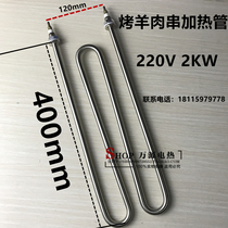 Homemade shish kebab electric heating tube Electric barbecue oven dry heating 220V 2KW Heating tube 2 4KW