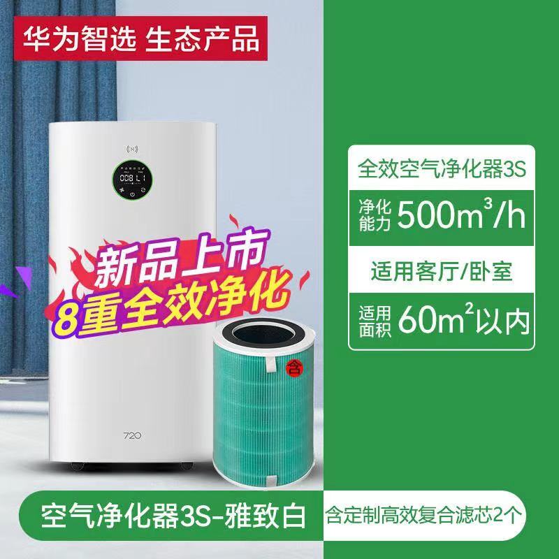 Huawei Smart Selection 720 Air Purifier 1I/3S/Ep500/C400 for Home Use to Remove Formaldehyde and Smoke Odor Indoors