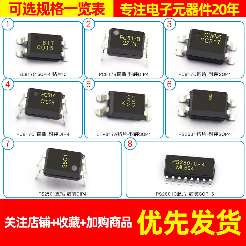 电子工程师必备！PC817B、EL817C、PS2501光耦芯片全解析，选对型号不踩坑💡_其它元器件_淘宝数码网