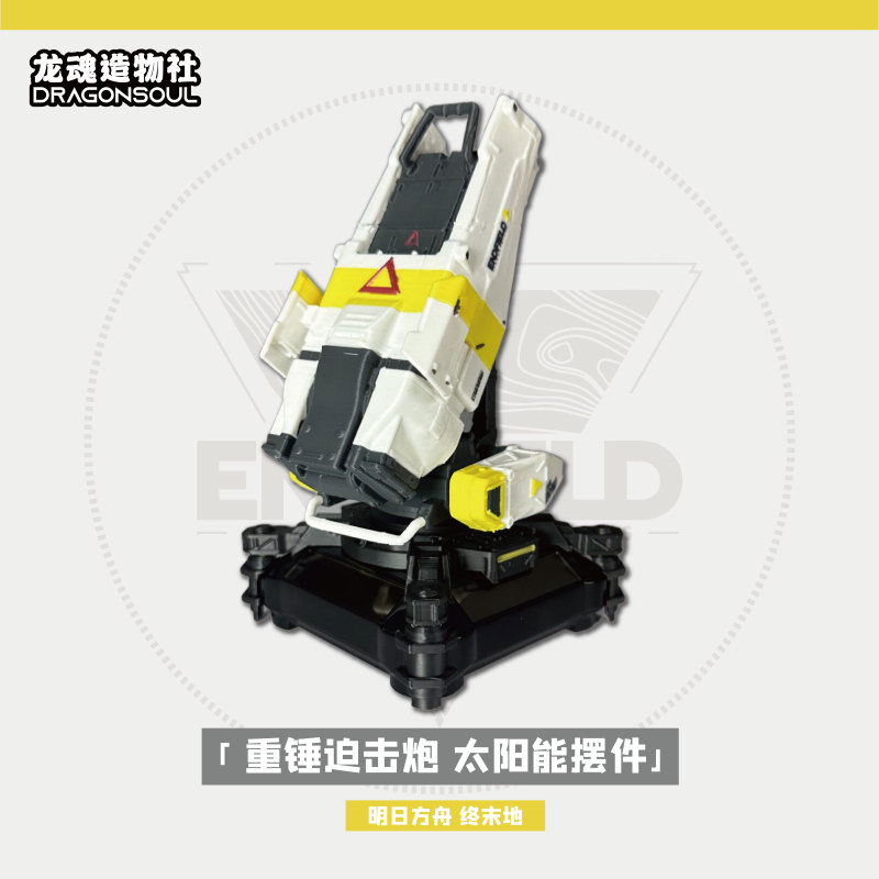 【Dragon Soul Society】Apocalypse Heavy Mortar Cannon Solar-Powered Rotating Display Cannon Stand Fan-Made Creative Merchandise