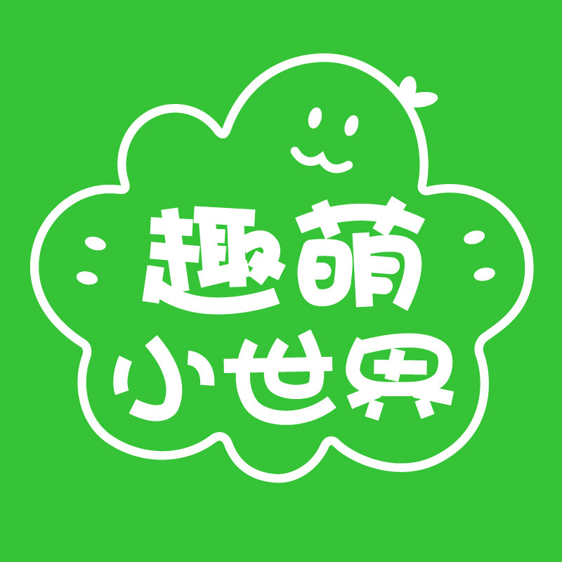 趣萌小世界的LOGO