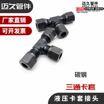 Jam sleeve tee hydraulic fittings marine oil pipe connected with high pressure carbon steel Black joint 4 6 8 10 12