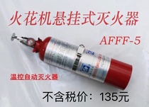 Temperature controlled electric spark machine automatic fire extinguisher induction fire extinguisher oil electric metal hanging fire extinguisher including special ticket