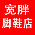 宽胖脚鞋店