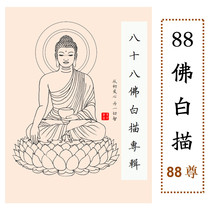 88 Buddha portrait White sketch sketch 88 Buddha penance Hand painting book is really like the book of Jingshe Sutra