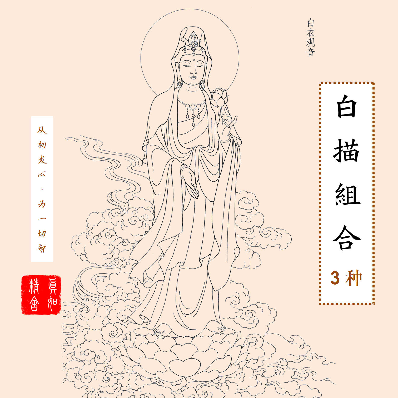 真如精舍16開白描佛像觀音地藏菩薩描金素描畫本免費結緣-Taobao-Tmall