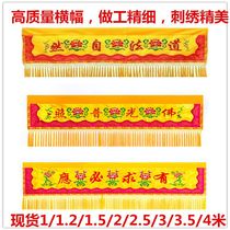 Horizontal color banner rice tide embroidery banner Buddha light shines and responds to requests Buddhist hall decoration home temple thickened new style