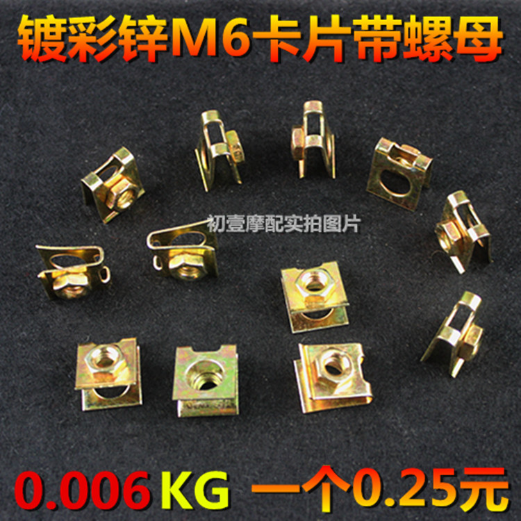 Boutique card M6 screw nut card locomotive electric vehicle plastic parts universal plated color green plated screw clip
