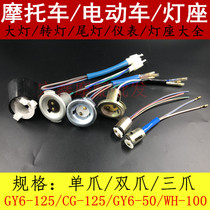 Motorcycle electric car LED insertion bulb lamp holder meter lamp holder double-claw large lamp head steering lamp holder rear tail light seat