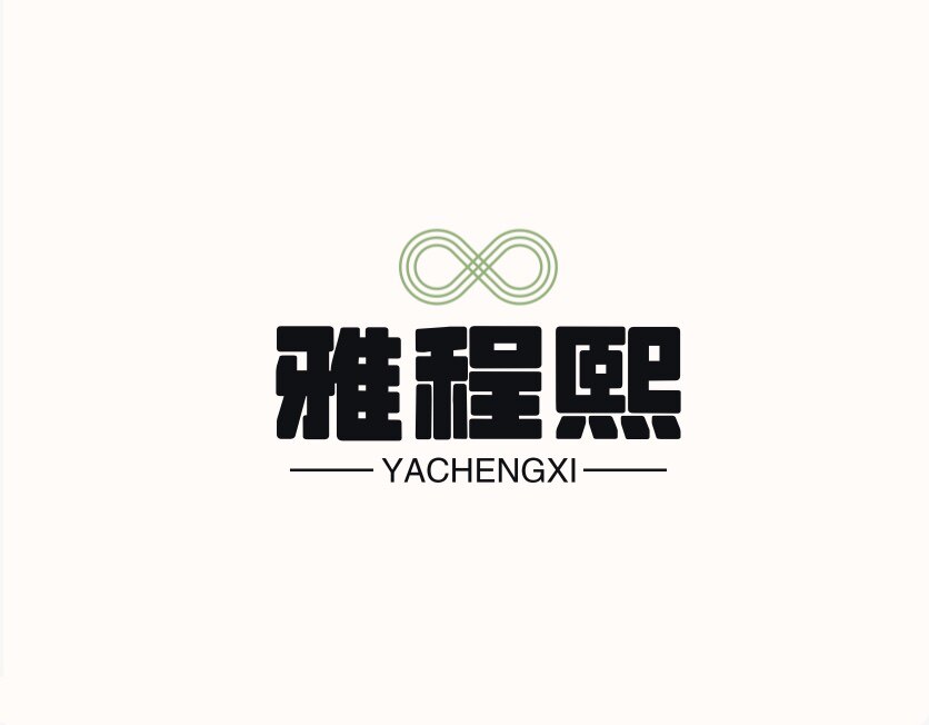雅程熙