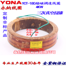 yct180-4a excitation coil YCT180-4B-4KW electromagnetic speed motor