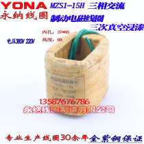 MZS1-15H three-phase AC braking electromagnet coil full copper manufacturer direct selling quality