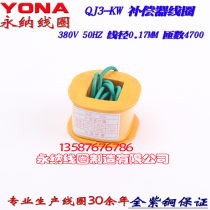 QJZ3 Decompression Starter Compensator Coil QJ3-17KW-22KW-30KW-40KW-55KW-75KW