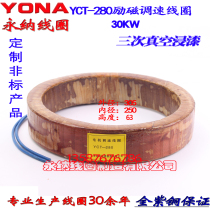 Coil YCT-280-4A throttle motor excitation coil 30KW full copper 18 catty YCT280-4B excitation throttle