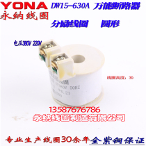 DW15 -630A universal circuit breaker sub-excitation releaser coil AC380V 220V
