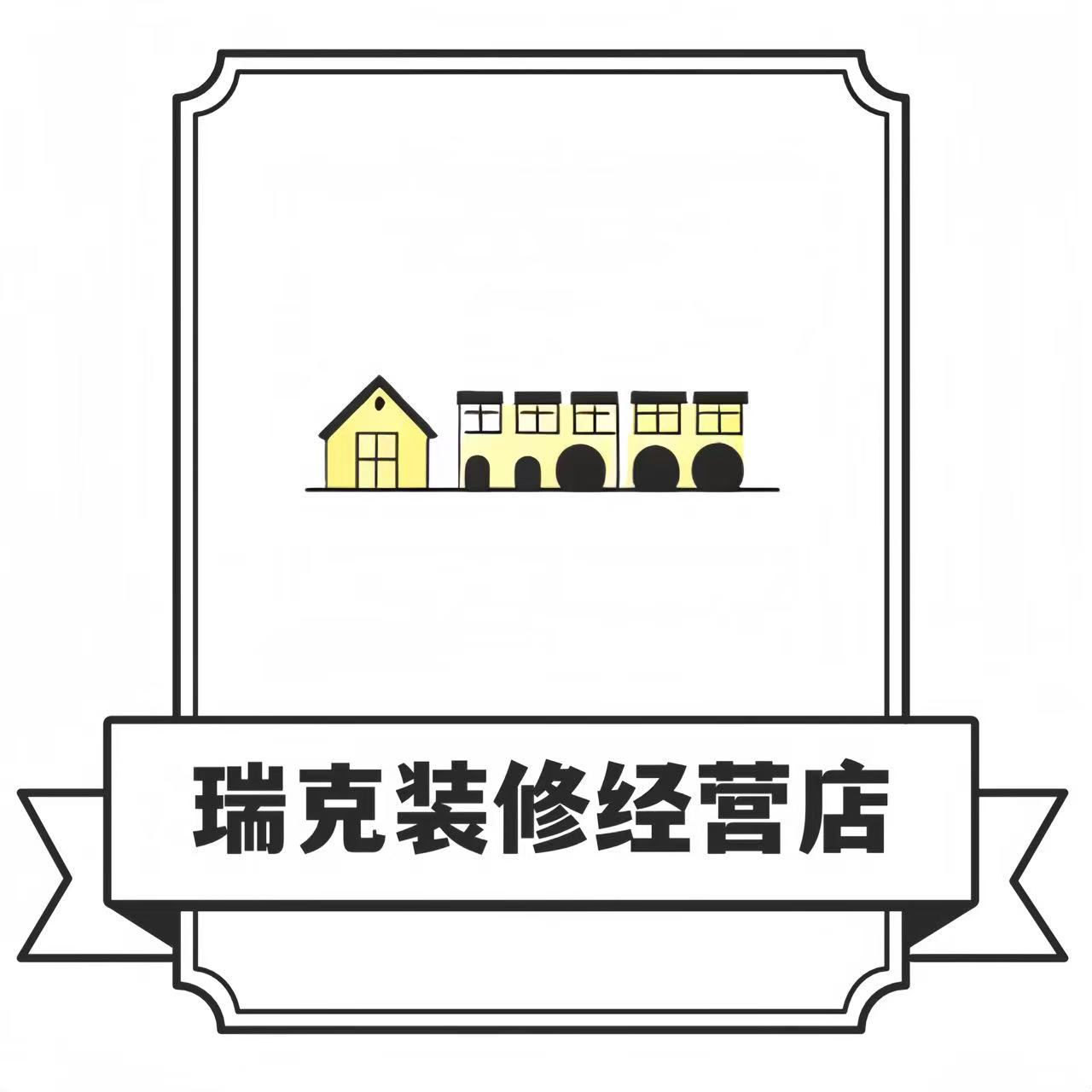 瑞克装修经营店