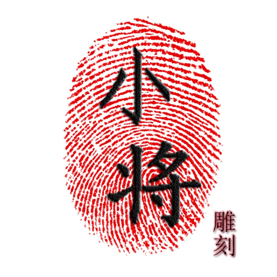 小将雕刻