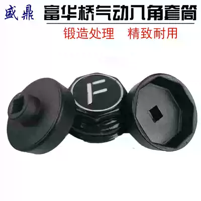 Fuhua Bridge shaft head sleeve Pneumatic 122 octagonal sleeve pneumatic wrench Special Auman 124 shaft head sleeve wrench