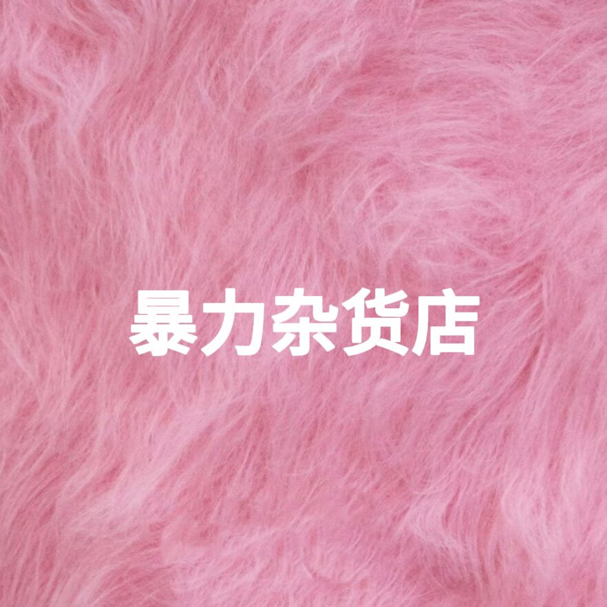 暴力杂货店